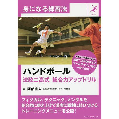 ハンドボール法政二高式総合力アップドリル 阿部直人 Bk Bookfanプレミアム 通販 Yahoo ショッピング