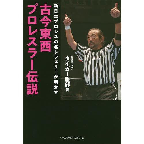 古今東西プロレスラー伝説 新日本プロレスの名レフェリーが明かす タイガー服部 Bk Bookfanプレミアム 通販 Yahoo ショッピング