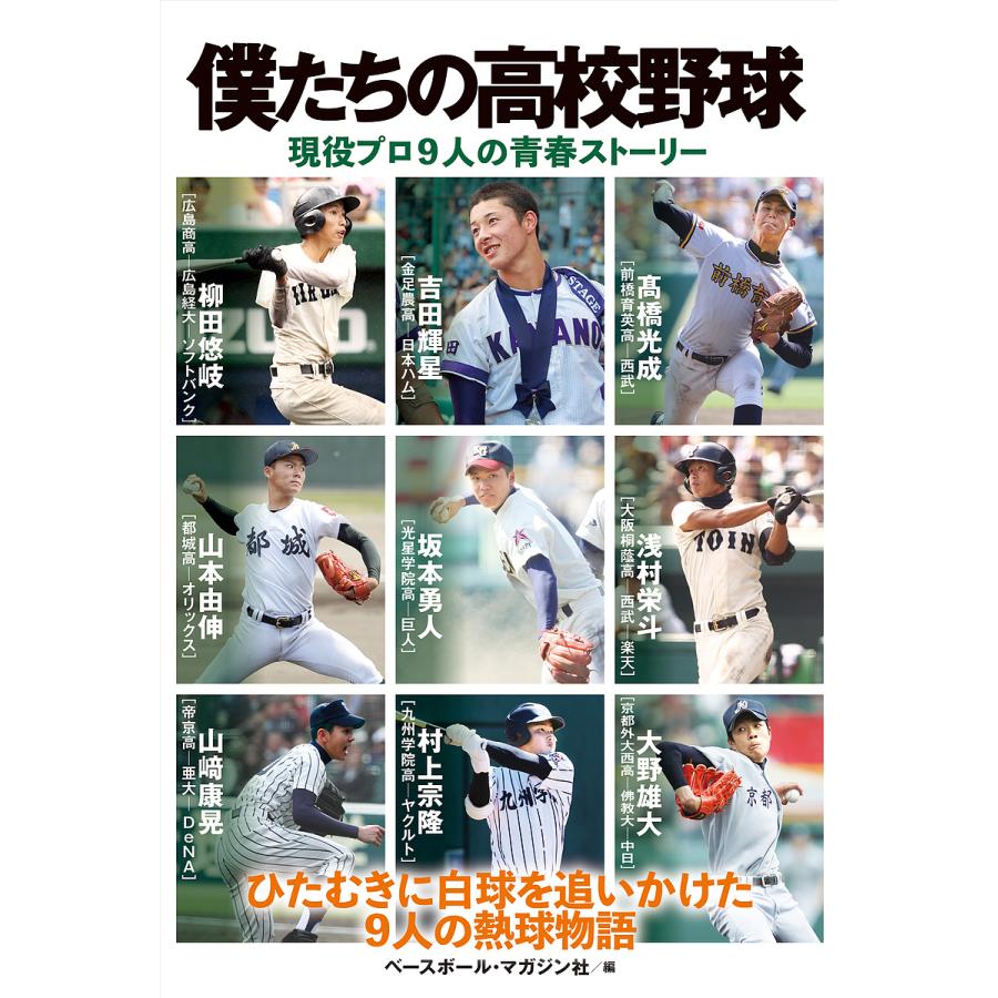 僕たちの高校野球 現役プロ9人の青春ストーリー/ベースボール・マガジン社 : bk-4583113846 : bookfanプレミアム - 通販 -  Yahoo!ショッピング