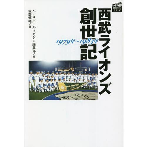 西武ライオンズ創世記1979年〜1983年/佐野慎輔/ベースボール