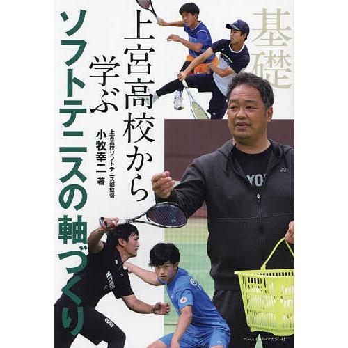 上宮高校から学ぶソフトテニスの軸づくり/小牧幸二 : bookfan