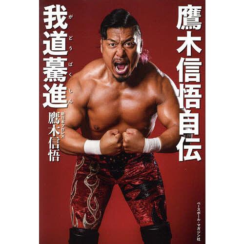 鷹木信悟自伝我道驀進/鷹木信悟 : bookfanプレミアム - 通販 - Yahoo