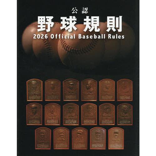 公認野球規則 2026/日本プロフェッショナル野球組織/纂全日本野球協会