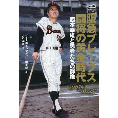 阪急ブレーブス闘将の黄金時代 西本幸雄と勇者たちの群像 1963年〜1973
