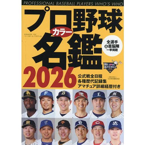 プロ野球カラー名鑑 2026 : bookfanプレミアム - 通販 - Yahoo