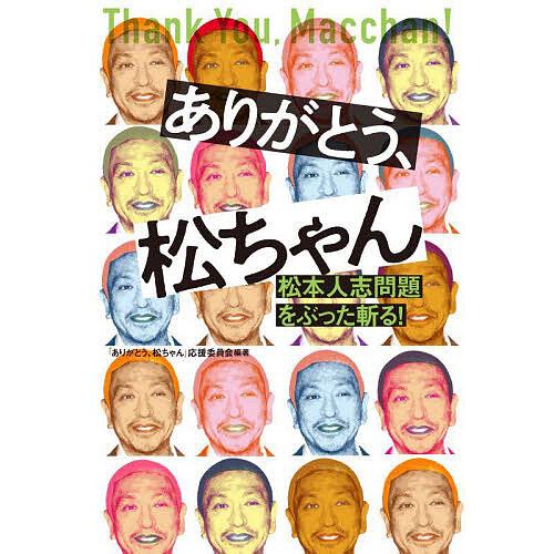 松ちゃん ありがとう、松ちゃん 松本人志問題をぶった斬る!/「ありがとう、松