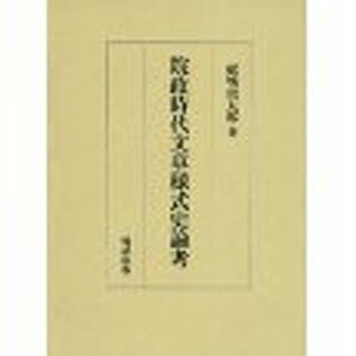 院政時代文章様式史論考/勉誠社/舩城俊太郎（単行本） 院政時代文章様式史論考/舩城俊太郎 : bookfanプレミアム - 通販