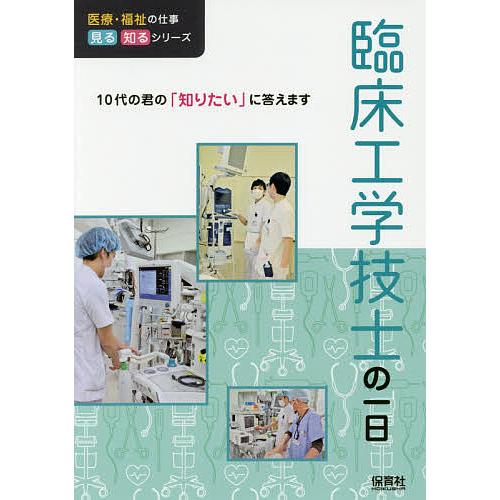 臨床工学技士の一日/WILLこども知育研究所 : bookfanプレミアム - 通販