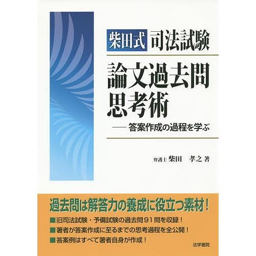 柴田式司法試験論文過去問思考術 答案作成の過程を学ぶ/柴田孝之 