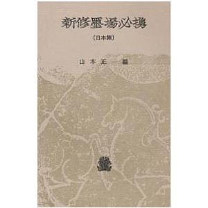 新修墨場必携 日本篇/山本正一 : bookfanプレミアム - 通販 - Yahoo 