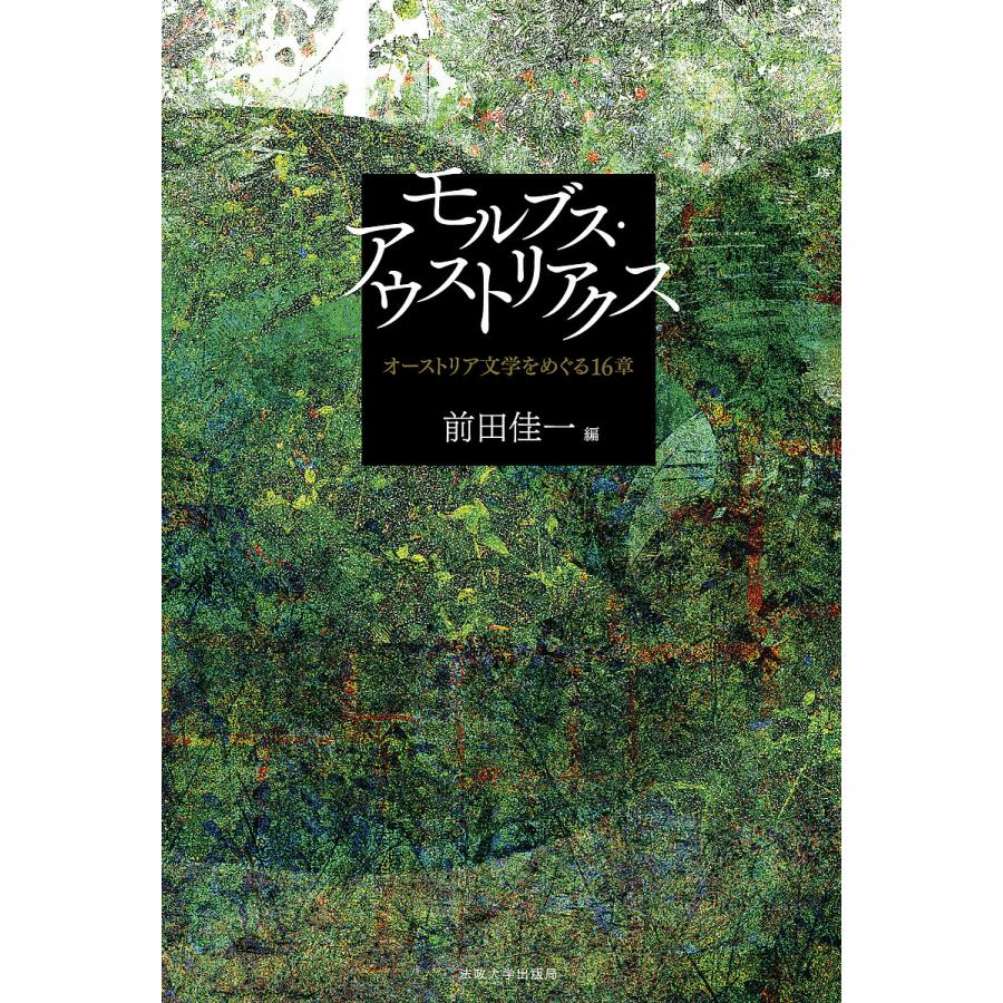 モルブス・アウストリアクス オーストリア文学をめぐる16章/前田佳一 