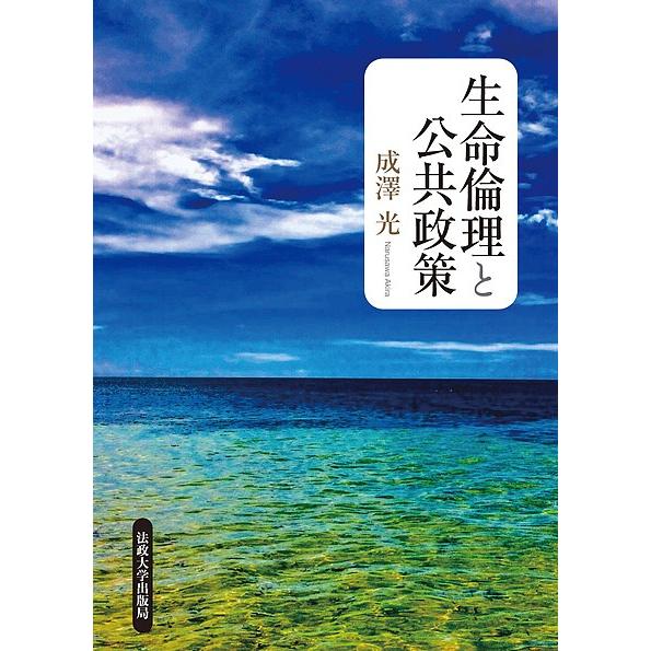 生命倫理と公共政策/成澤光｜bookfan