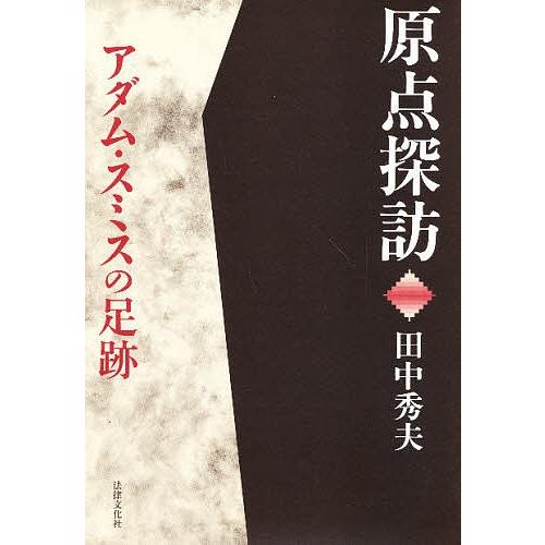 原点探訪アダム スミスの足跡 田中秀夫 Bk Bookfanプレミアム 通販 Yahoo ショッピング