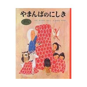 やまんばのにしき/松谷みよ子/瀬川康男/子供/絵本 : bookfanプレミアム
