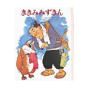 ききみみずきん/岩崎京子/若菜珪/子供/絵本 : bookfanプレミアム