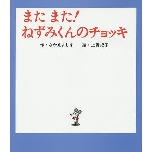 またまた ねずみくんのチョッキ なかえよしを 上野紀子 Bk Bookfanプレミアム 通販 Yahoo ショッピング