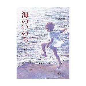 海のいのち/立松和平/伊勢英子 : bookfanプレミアム - 通販 - Yahoo
