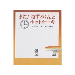 また ねずみくんとホットケーキ なかえよしを 上野紀子 Bk Bookfanプレミアム 通販 Yahoo ショッピング