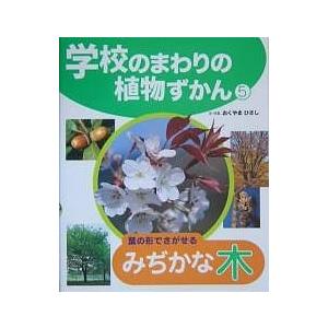 学校のまわりの植物ずかん 5/おくやまひさし｜bookfan