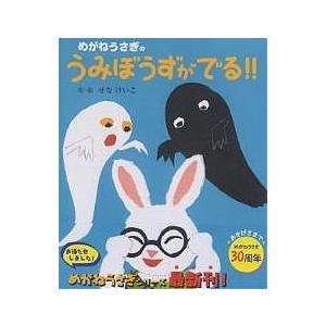 めがねうさぎのうみぼうずがでる!!/せなけいこ/子供/絵本