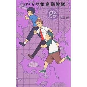 ぼくらの秘島探険隊/宗田理 : bookfanプレミアム - 通販 - Yahoo