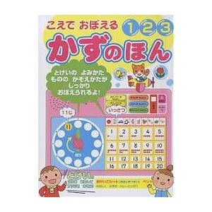 こえでおぼえる123かずのほん/さかもとみつや/子供/絵本 : bookfan