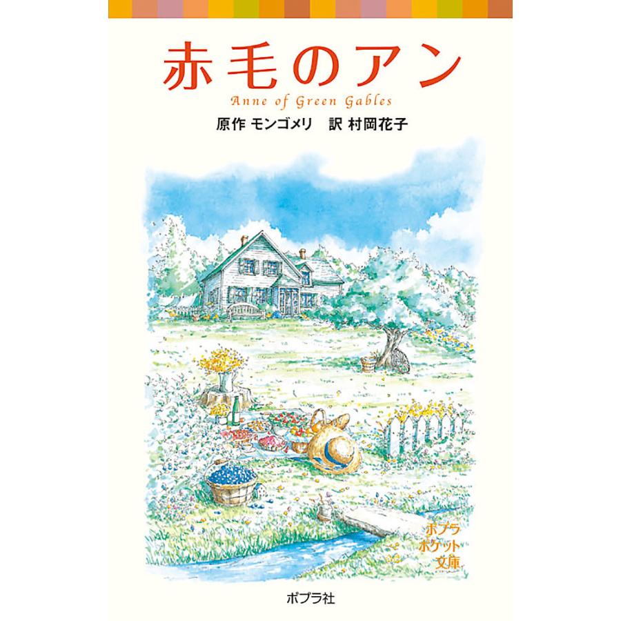 赤毛のアン/モンゴメリ/村岡花子 : bookfanプレミアム - 通販 - Yahoo