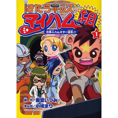 はたらキッズマイハム組 1 東堂いづみ 小鳩まり Bk Bookfanプレミアム 通販 Yahoo ショッピング