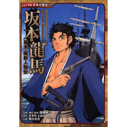 坂本竜馬 すぎたとおる 早川大介 Bk Bookfanプレミアム 通販 Yahoo ショッピング