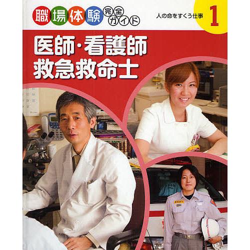 医師 看護師 救急救命士 人の命をすくう Bk Bookfanプレミアム 通販 Yahoo ショッピング