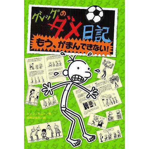 グレッグのダメ日記 もう、がまんできない!/ジェフ・キニー/中井はるの 