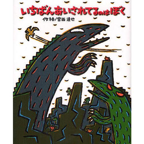 いちばんあいされてるのはぼく/宮西達也 : bookfanプレミアム - 通販