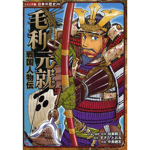 毛利元就/加来耕三/・監修すぎたとおる/中島健志 : bookfanプレミアム 