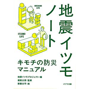 地震イツモノート キモチの防災マニュアル　4/8 地震イツモノート キモチの防災マニュアル/地震イツモプロジェクト