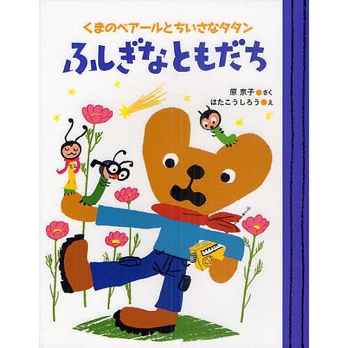 ふしぎなともだち くまのベアールとちいさなタタン/原京子/はたこうしろう｜bookfan