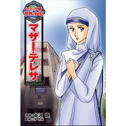 マザー・テレサ/谷沢直/沖守弘 : bookfanプレミアム - 通販 - Yahoo