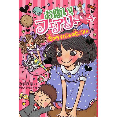お願い！フェアリー Amazon.co.jp: お願い!フェアリー ダメ小学生、恋 