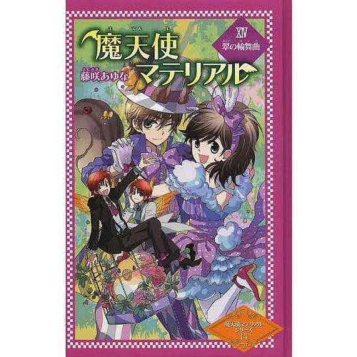 魔天使マテリアル 14 図書館版/藤咲あゆな/藤丘ようこ : bookfan 
