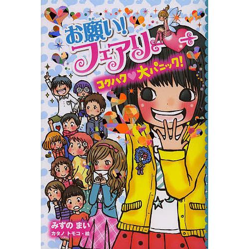 お願い!フェアリー 10/みずのまい/カタノトモコ : bookfanプレミアム