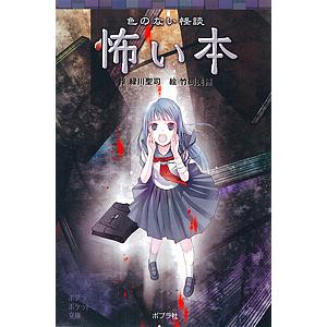 色のない怪談怖い本 緑川聖司 竹岡美穂 Bk Bookfanプレミアム 通販 Yahoo ショッピング