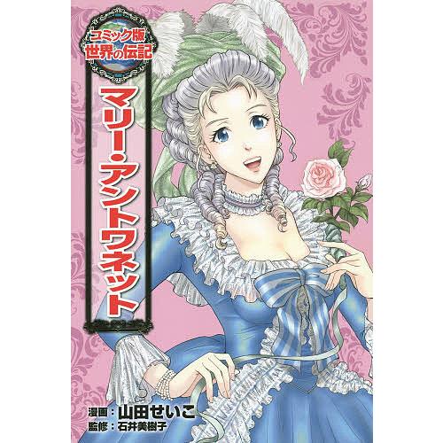 マリー アントワネット 山田せいこ 石井美樹子 Bk Bookfanプレミアム 通販 Yahoo ショッピング