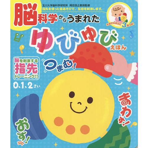 脳科学からうまれた ゆびゆびえほん 岡田浩之 子供 絵本 Bk x Bookfanプレミアム 通販 Yahoo ショッピング