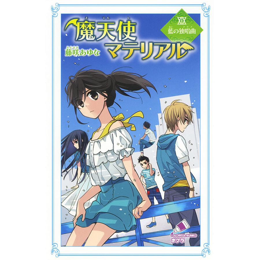 魔天使マテリアル 19 藤咲あゆな 藤丘ようこ Bk x Bookfanプレミアム 通販 Yahoo ショッピング