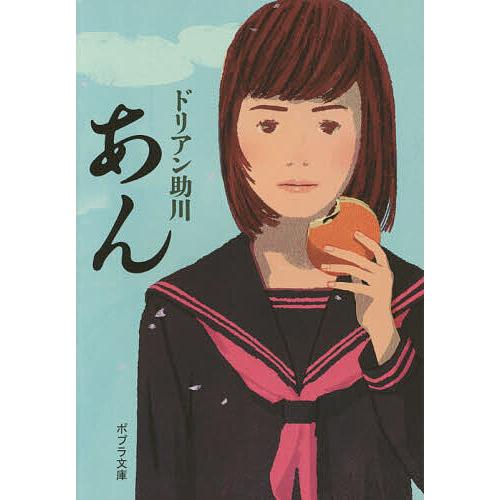 あん/ドリアン助川 : bookfanプレミアム - 通販 - Yahoo!ショッピング