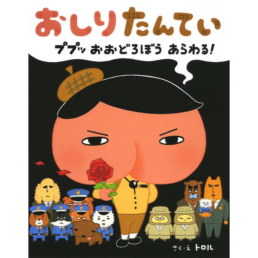 おしりたんてい ププッおおどろぼうあらわる トロル Bk x Bookfanプレミアム 通販 Yahoo ショッピング