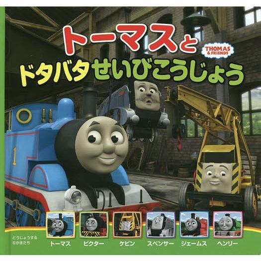 毎週末倍 倍 ストア参加 トーマスとドタバタせいびこうじょう ウィルバート オードリー 参加日程はお店topで Bk Bookfanプレミアム 通販 Yahoo ショッピング