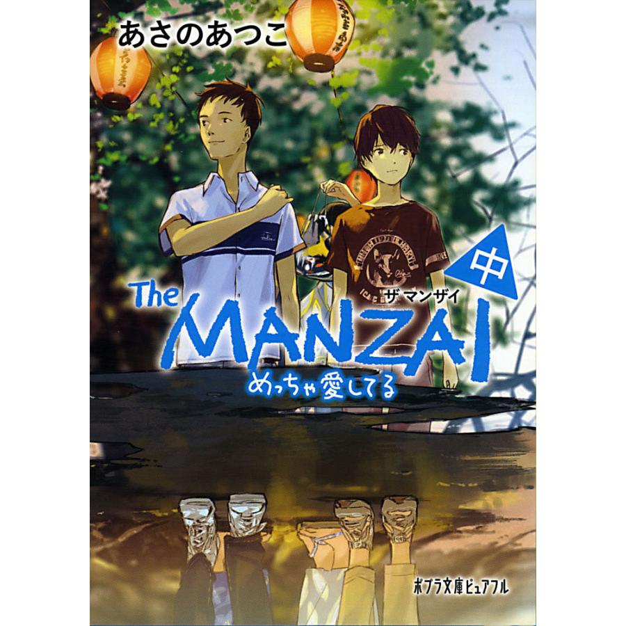 The MANZAI 中/あさのあつこ : bookfanプレミアム - 通販 - Yahoo