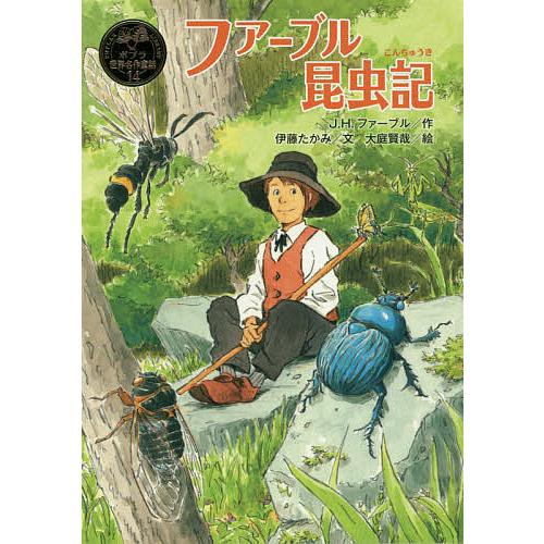 ファーブル昆虫記 J H ファーブル 伊藤たかみ 大庭賢哉 Bk Bookfanプレミアム 通販 Yahoo ショッピング
