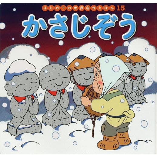 かさじぞう/中脇初枝/林一哉/子供/絵本 : bookfanプレミアム