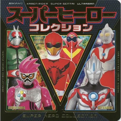 スーパーヒーローコレクション 仮面ライダー スーパー戦隊
